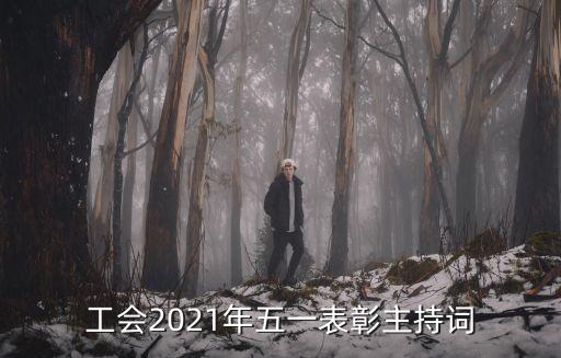 工會2021年五一表彰主持詞