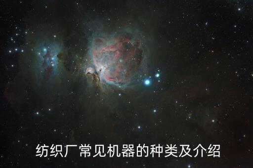  紡織廠常見機器的種類及介紹