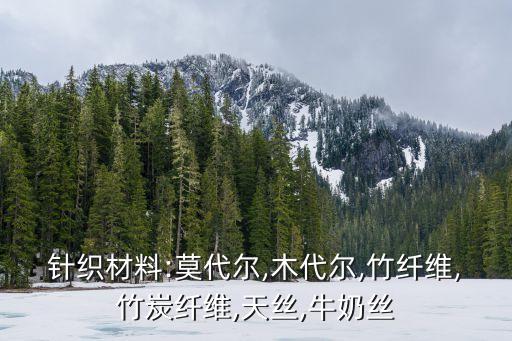 針織材料:莫代爾,木代爾,竹纖維,竹炭纖維,天絲,牛奶絲