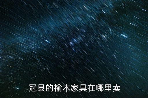  冠縣的榆木家具在哪里賣