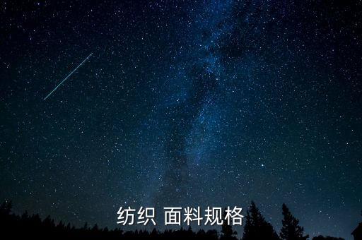 紡織 面料規(guī)格