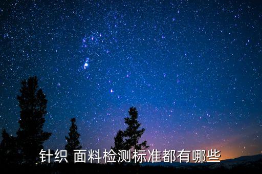 針織 面料檢測(cè)標(biāo)準(zhǔn)都有哪些