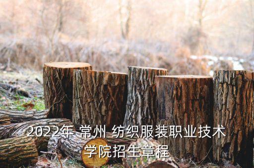2022年 常州 紡織服裝職業(yè)技術(shù)學(xué)院招生章程