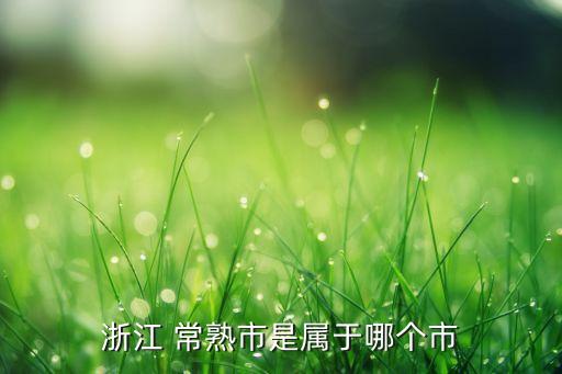 常熟市錦豐紡織,錦豐紡織有限公司