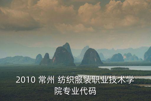常州紡織英語(yǔ)