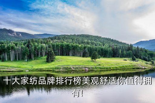 十大家紡品牌排行榜美觀舒適你值得擁有!