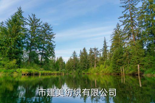 諸暨市建美紡織有限公司