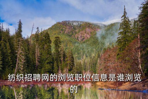  紡織招聘網(wǎng)的瀏覽職位信息是誰瀏覽的