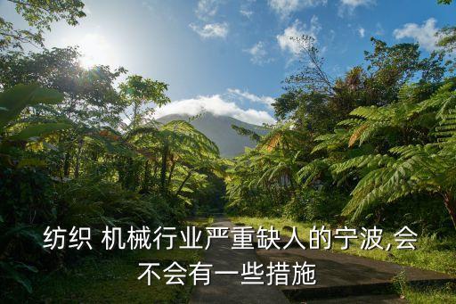 紡織 機械行業(yè)嚴(yán)重缺人的寧波,會不會有一些措施