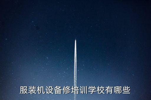 服裝機(jī)設(shè)備修培訓(xùn)學(xué)校有哪些