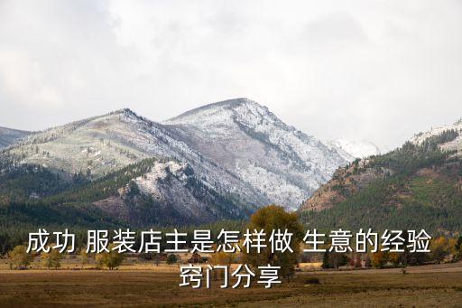 服裝面料生意怎么做,做服裝面料怎么找客戶