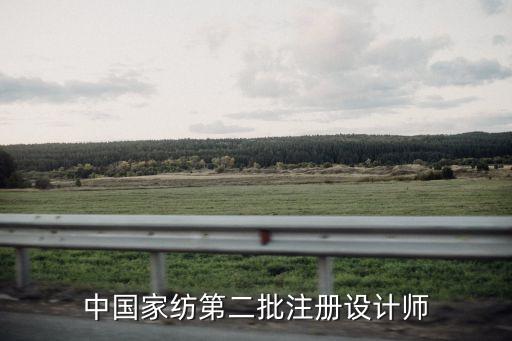 中國(guó)家紡第二批注冊(cè)設(shè)計(jì)師