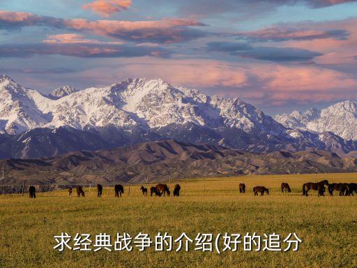 求經(jīng)典戰(zhàn)爭(zhēng)的介紹(好的追分