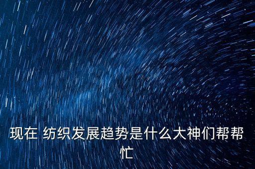 紡織原料國際市場
