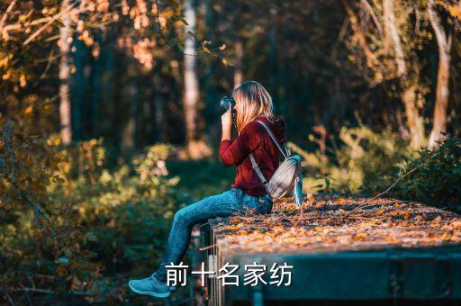 前十名家紡