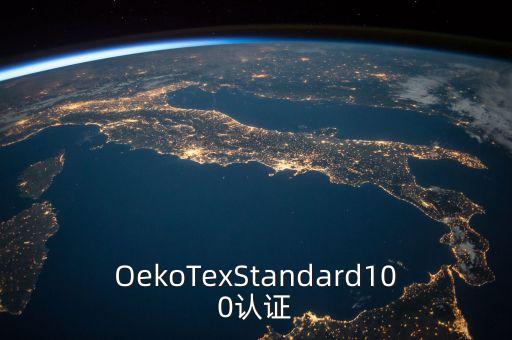 OekoTexStandard100認證