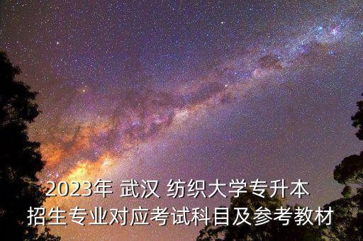 武漢紡織大學(xué)設(shè)計研究生招生簡章