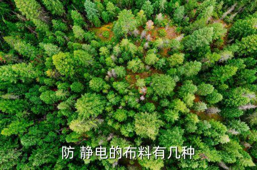 面料靜電,腈?zhèn)惷媪响o電
