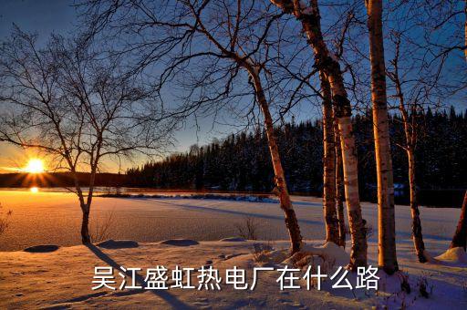  吳江盛虹熱電廠在什么路
