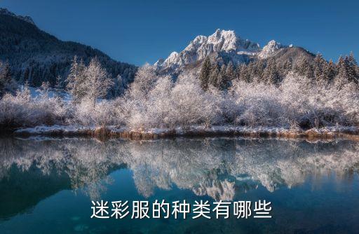  迷彩服的種類(lèi)有哪些