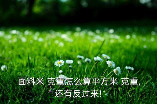  面料米 克重怎么算平方米 克重,還有反過來!