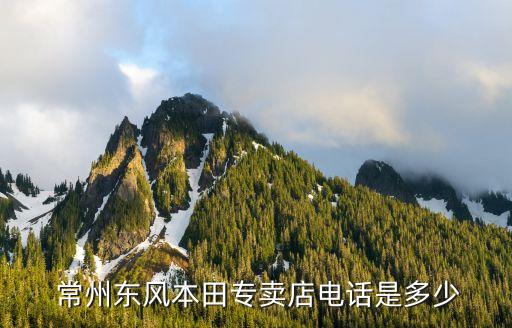  常州東風(fēng)本田專賣店電話是多少