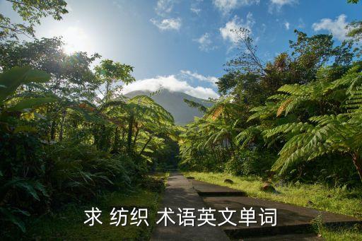 紡織術(shù)語 強力,plain jersey紡織術(shù)語