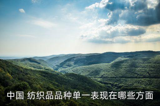 中國 紡織品品種單一表現(xiàn)在哪些方面