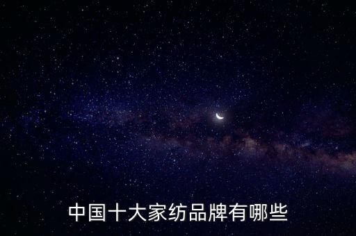 中國(guó)十大家紡品牌有哪些