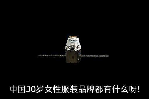 中國(guó)30歲女性服裝品牌都有什么呀!