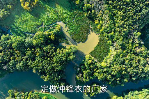 定做沖鋒衣的廠家