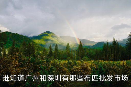 誰知道廣州和深圳有那些布匹批發(fā)市場
