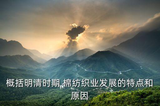 概括明清時(shí)期 棉紡織業(yè)發(fā)展的特點(diǎn)和原因