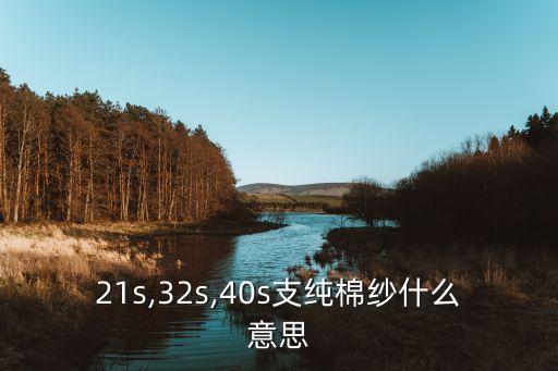21s,32s,40s支純棉紗什么意思