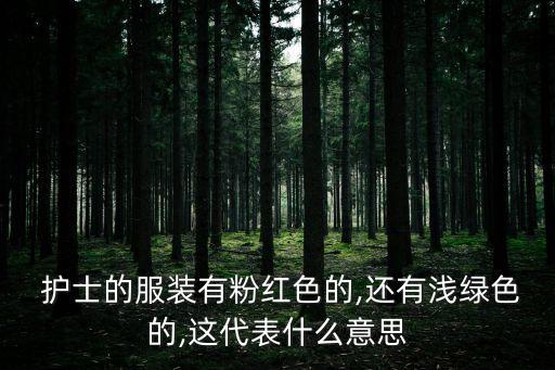 護(hù)士服布面料分類,醫(yī)用護(hù)士服是什么面料
