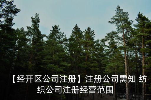 廣州新連紡紡織,廣州誼紡紡織有限公司