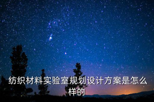  紡織材料實(shí)驗(yàn)室規(guī)劃設(shè)計(jì)方案是怎么樣的