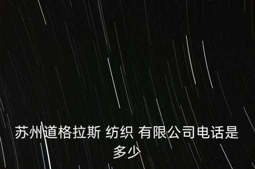 蘇州道格拉斯 紡織 有限公司電話是多少