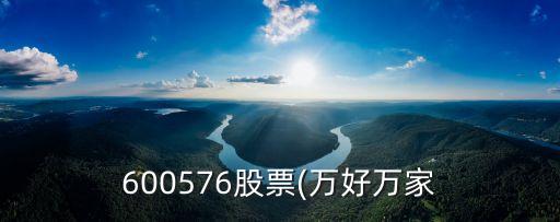600576股票(萬好萬家