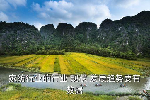 家紡行業(yè)的行業(yè) 現(xiàn)狀 發(fā)展趨勢要有數(shù)據