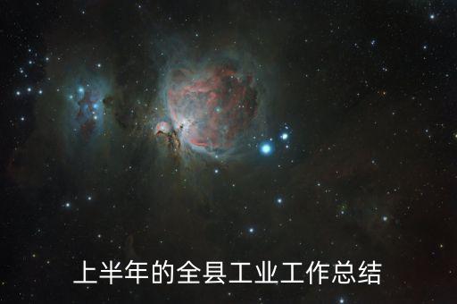 上半年的全縣工業(yè)工作總結(jié)