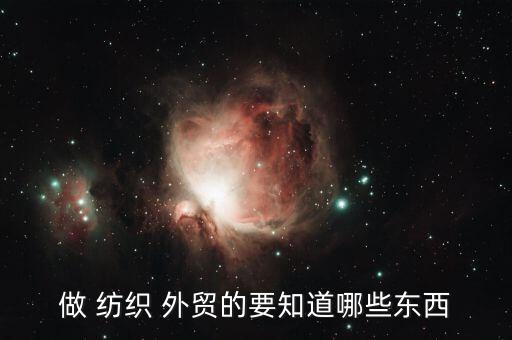 做 紡織 外貿(mào)的要知道哪些東西