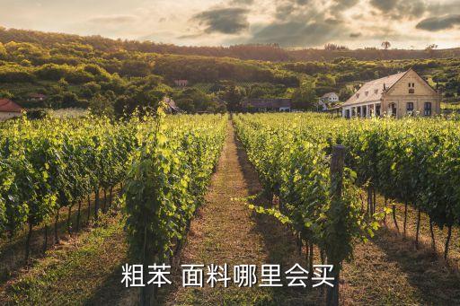 求購面料采購信息,做布料在哪里平臺找客戶