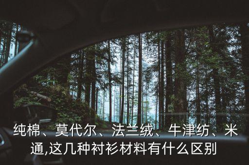  純棉、莫代爾、法蘭絨、牛津紡、米通,這幾種襯衫材料有什么區(qū)別