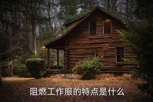 全棉面料阻燃處理,全棉阻燃面料廠家