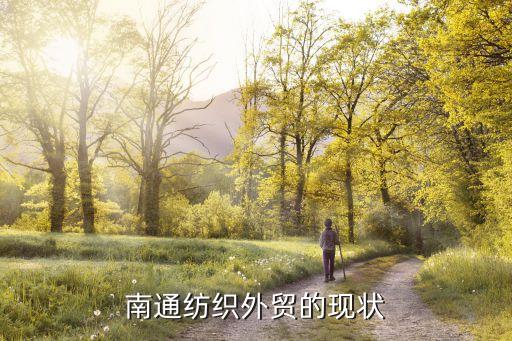 南通紡織外貿(mào)的現(xiàn)狀