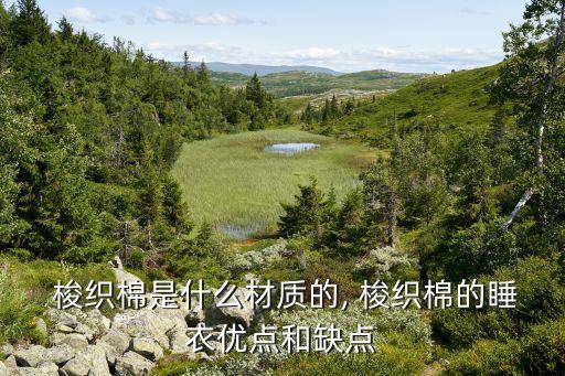  梭織棉是什么材質(zhì)的, 梭織棉的睡衣優(yōu)點和缺點
