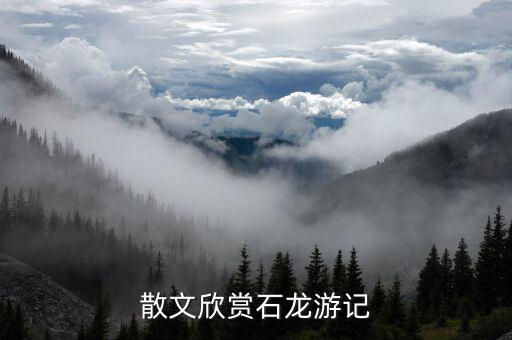 散文欣賞石龍游記