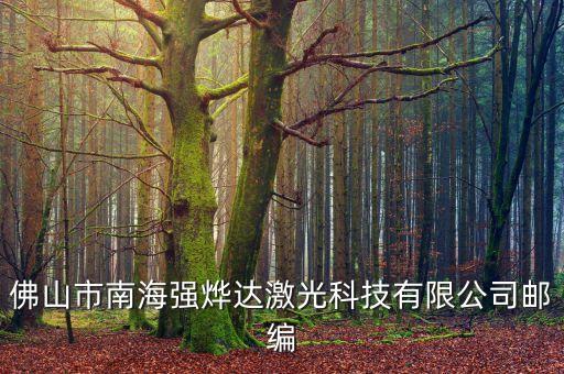 佛山市南海強燁達(dá)激光科技有限公司郵編