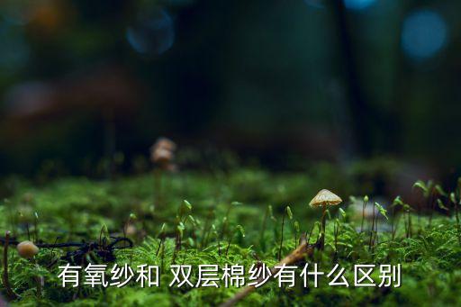 雙層面料是什么,雙層紗面料被套好還是純棉的好